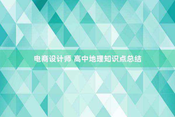 电商设计师 高中地理知识点总结