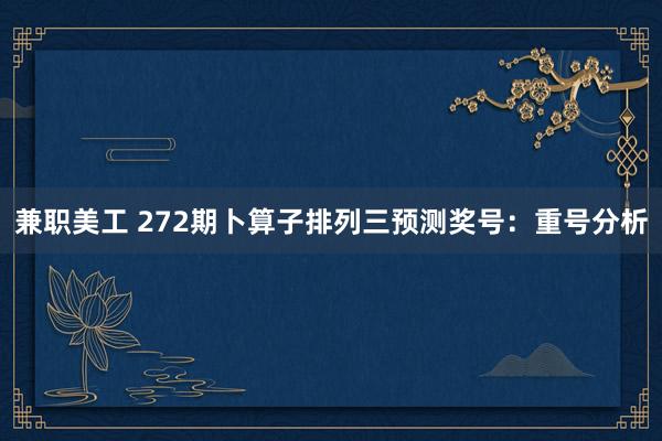 兼职美工 272期卜算子排列三预测奖号：重号分析